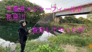 関東バス釣りポイント　千葉県　【花見川】