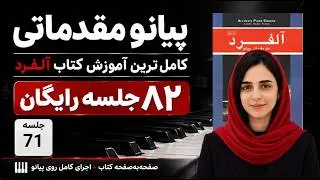 حل تمرینات نت خوانی کلید سل، دوره رایگان آموزش اصولی پیانو کتاب آلفرد ویلارد پالمر