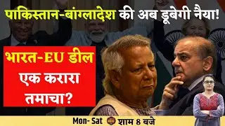 Duniya Ki Panchayat: भारत-EU से Bangladesh और Pakistan का Textile Trade मुसीबत में?