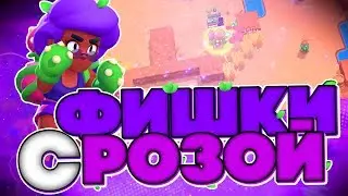 ТОП 6 ФИШЕК С РОЗОЙ, КОТОРЫХ ВЫ ЕЩЁ НЕ ЗНАЛИ! | Brawl Stars