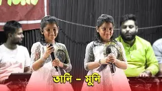 দুই যমজ বোনের কণ্ঠে এক অসাধারণ হিন্দী গান  || Live Singing - Tani - Muni