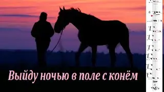 КОНЬ - обработка на гитаре - ноты на экране.