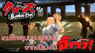 Crow X Worst - เกมส์ตะลุมบอนสุดมันส์...จากอนิเมะชื่อดัง...เรียกข้าว่าอีกา..!!!