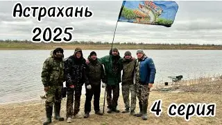 Рыбалка в Астраханской области в 2025 году, на реке Кигач. Рыбацкая история с друзьями, 4 серия