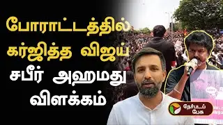 போராட்டத்தில் கர்ஜித்த விஜய்... சபீர் அஹமது சொல்வது என்ன..? | Tvk protest |  Ajith Kumar | TVK Vijay