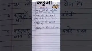 Essay on Tortoise / 5 lines on tortoise 🐢🐢 in Hindi / 5 sentences on tortoise #short #ytshorts #tortoise #hindi #gk