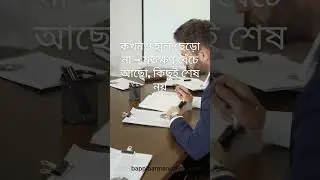 Never Give Up Because Nothing Ends Until You Quit কখনও হাল ছেড়ো না  যতক্ষণ বেঁচে আছো #shorts