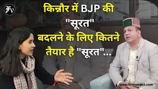 किन्नौर में भाजपा की 