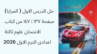 حل الدرس الاول ( المرايا) صفحة ١٣٧ : ١٤٧ من كتاب الامتحان علوم ثالثة اعدادى الترم الاول 2026