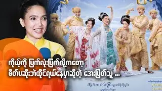 ကိုယ့်ကို ပြက်လုံးပြက်လို့ကတော့ စိတ်မဆိုးဘဲ ထိုင်ရယ်မှာဆိုတဲ့ အေးမြတ်သူ