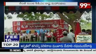 రేపటి నుంచి సీపీఎం రాష్ట్ర మహాసభలు | CPM Mahasabhalu | 99TV