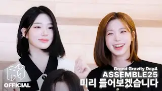 tripleS를 춤추게 한 곡의 정체는? | EN JP CN | ASSEMBLE25 Grand Gravity Day4