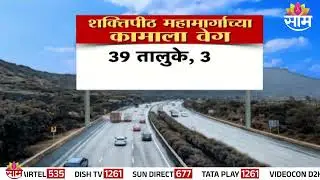 शक्तिपीठ महामार्गाची जमीन मोजणी पूर्ण | Shaktipith Mahamarga