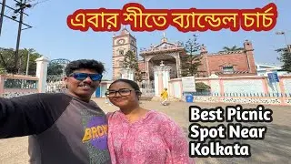 এবার শীতে ব্যান্ডেল চার্চ || Best Picnic Spot Near Kolkata || Bandel Church Tour 