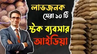 How to start stock Business ? Stocks product Business ideas.  Stock Business ideas Bengali