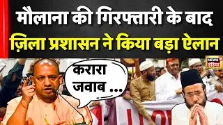 Bareilly News: Maulana Tauqeer Raza की गिरफ्तारी के बाद Action में प्रशाशन | N18V