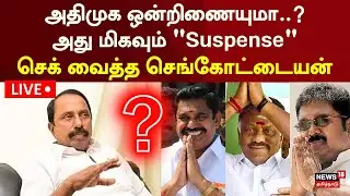 🟢LIVE | Sengottaiyan about ADMK Alliance | அதிமுக ஒன்றிணையுமா? செக் வைத்த செங்கோட்டையன் | EPS vs OPS