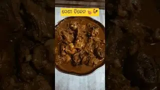ଦେଶୀ ଚିକେନ 🍗🐓//desi chicken #recipe #shortsfeed #shorts #viral #desichicken #desifood #chicken