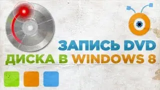 Как Записать CD или DVD диск в Windows 8