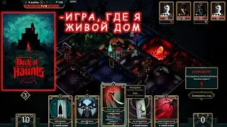 Новинка! Я - разумный дом с призраками | Deck of Haunts #1
