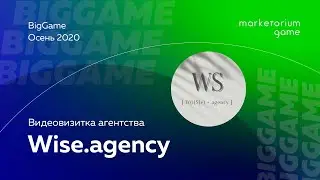 Wise agency | Видеовизитка агентства BigGame | Осень 2020