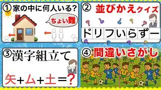 【家族で楽しい脳トレクイズ4種類】#脳トレ   ＃197