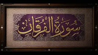 Okasha Kameny سورة الفرقان برواية البزي عن ابن كثير المكي.. الشيخ عكاشة كميني حفظه الله