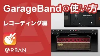 iPhone版 GarageBand で「レコーディング」【初級】