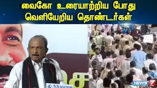 வைகோ உரையாற்றிய போது வெளியேறிய தொண்டர்கள் | Vaiko Speech | MDMK |  Volunteer