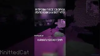 Мы прошли все сборки Лололошки часть 35 #minecraft #лололошка #летсплей #майнкрафт  #моды #kigggysha