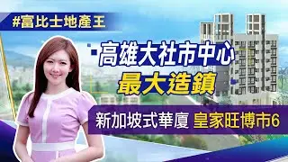 【富比士地產王】高雄大社日月光進駐設廠 「皇家旺博市6」推出新加坡式華廈│非凡新聞│高昱晴
