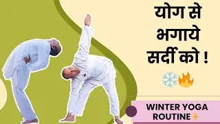 योग से भगाएँ सर्दी | Winter Yoga Routine for Strong Immunity & Warmth | #keshariyog #yoga