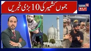 J&K Top News, Mehraj Malik Case, Kulgam Encounter | CM Omar Statement, Dargah Hazratbal Case |News18