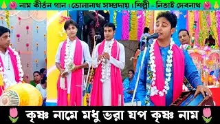 কৃষ্ণ নামে মধু ভরা জপ কৃষ্ণ নাম | Bholanath Samprday Nam Kirton | Nitai Debnath Naam Kirtan Gaan |