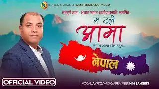 Ma Dhale Aama  Nepal Aama hasirahun | Nim Sangeet 2025/2082
