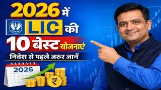 2026 में LIC की 10 बेस्ट योजनाएं | LIC Investment Plans 2026