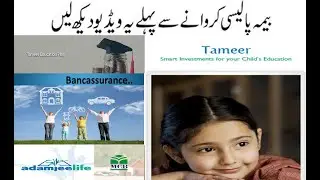 Adamjee Life Insurance Plans | Tameer Education Plan | Bancassurance | MCB Bank Insurance Plan |