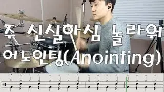 어노인팅 - 주 신실하심 놀라워 드럼 [어노인팅 예배캠프 2014]