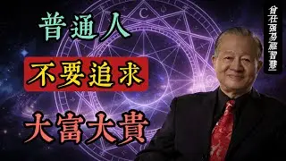 普通人為什麼不要追求大富大貴？《道德經》《易經》揭示的四重真相#道德經 #易經智慧 #曾仕強 #人生哲學 #心安即是福 #傳統文化 #知足常樂 #小滿即安 #順天應命 #輕物重道