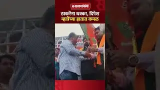 Uddhav Thakceray गटाचा नेता गळाला, Dipesh Mhatre यांचा भाजपमध्ये प्रवेश।Dombivli News।
