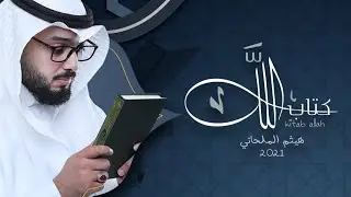 يا كتاب الله |..هيثم الملحاني..| 2021.O Qetab Allah | HaithamAlmelhany |.