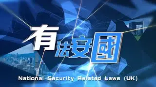 HKNSL&mdash;The Cornerstone of Prosperity & Stability &bull; Ep 3&mdash;UK&rsquo;s National Security Act