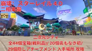 【崩壊：スターレイル 4.0】「二相楽園」「二次元シティ」全44個宝箱(戦利品)/ 20個名もなき初/ 29個隠しアチーブメント 入手場所 攻略 【Honkai: Star Rail】