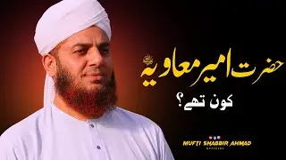 Hazrat Ameer Muawiya R.A Kon Tha | Mufti Shabbir Ahmad Usmani