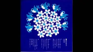 花のまわりで／西六郷少年合唱団〔朝日ソノラマ版〕