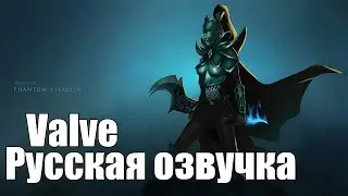 DotA 2 - Русская Озвучка от Valve - Phantom Assassin (Реплики без Арканы)