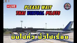 🔴[MSFS2024] 🔴 บินไปทั่ว มั่วไปเรื่อย