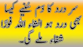 Sar Dard Ka Daam Suniye | Sar dard ka ilaj | Sar Dard Ka wazifa