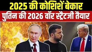 Russia-Ukraine War : पुतिन का बदला, यूक्रेन में नॉनस्टॉप तबाही का तांडव! | Donald Trump | Putin