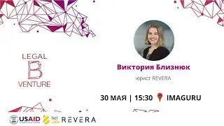 BVenture Legal: Стартап и инвестор: о чем нужно подумать 